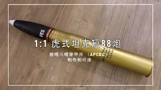 Part 2: Build the 8.8CM (88mm) PZGR.39 APCBC L/56 Model1:1 虎式坦克炮弹模型制作