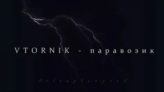 VTORNIK - ПАРОВОЗИК (Slowed and reverb)