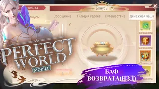 Perfect World Mobile: Глобальное обновление «Война миров». БАФ ВОЗВРАТА (НЗД)