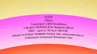 Уровни Сознания от 3Д до 300Д в беЗконечность