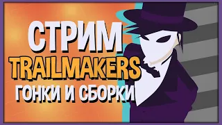 Trailmakers | СТРИМ | Гонки и Сборки