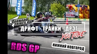 Нижегородское ФИАСКО  | RDS GP | Люблю Дрифт Трайк  #TORNADOTRIKES