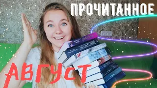 ПРОЧИТАННОЕ АВГУСТА|| ИЗАРА, ЩИТ МАГИИ, УБИТЬ ОТЦА И ДР.