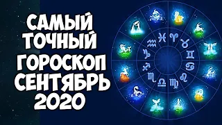 Самый точный гороскоп на сентябрь 2020 года по Знакам Зодиака