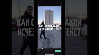 КАК СДЕЛАТЬ ИСЧЕЗАЮЩИЙ ТЕКСТ ЗА ОБЪЕКТОМ В ВИДЕО #capcut #inshot #video #vn #видеомонтаж