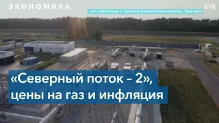 Рост цен на газ в Европе отразится на уровне инфляции