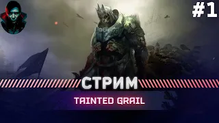 Tainted Grail ПРОХОЖДЕНИЕ | ХАРД | #1
