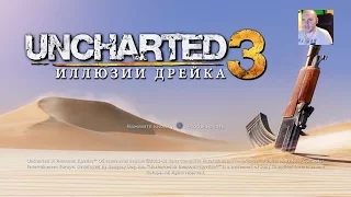 UNCHARTED 3 Иллюзии Дрейка СТРИМ 1