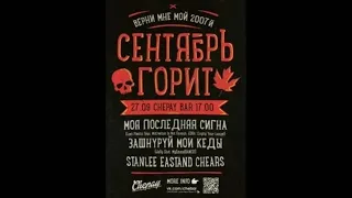 Stigmata-Сентябрь Горит (убийца плачет, но он не смог) + ссылка на скачивание. Эту песню ищут все