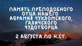 Житие Святых | Аврамий Чухломский | 2 августа по н.ст.