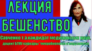 Бешенство.Бешенство-лекция по микробиологии.