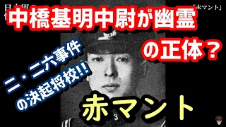 二・二六事件の中橋中尉が「赤マント」か？