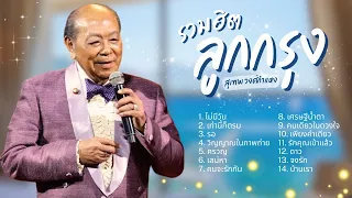 ฮิตตลอดกาล ลูกกรุง -สุเทพ วงศ์กำแหง lMusicLongPlay