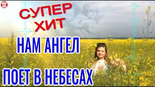 ВАУ!!! НАМ АНГЕЛ ПОЁТ В НЕБЕСАХ. СУПЕР НЕБЕСНЫЙ ХИТ 2022! Виктор Могилатов & TECHNO MUSIC SPACE(TMS)