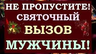 💥СРОЧНО! ☝ НЕ ПРОПУСТИТЕ! 💞 МОЩНЫЙ СВЯТОЧНЫЙ ВЫЗОВ МУЖЧИНЫ НА ДЕЙСТВИЯ! 🙏✨ Tarot Diamond Dream Таро