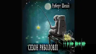 Роберт Шеклі, Сезон риболовлі (2020) (аудіокнига українською)