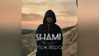 SHAMI - Моя вера (Премьера 2020)