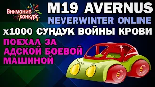 M19. ОБЗОР (тест) x1000 СУНДУК ВОЙНЫ КРОВИ (Blood War LockBox). Neverwinter Online