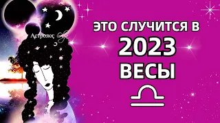 ♎ВЕСЫ - ЭТО ПРОИЗОЙДЕТ в 2023 - 💫ГОРОСКОП. Астролог Olga