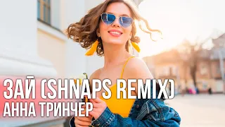 Анна Тринчер - Зай (Shnaps Remix)