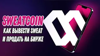 SweatCoin | Как вывести SWEAT на биржу | Вывод токена SWEAT Криптовалюта