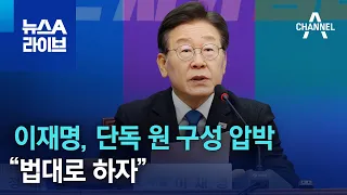 이재명, 단독 원 구성 압박…“법대로 하자” | 뉴스A 라이브