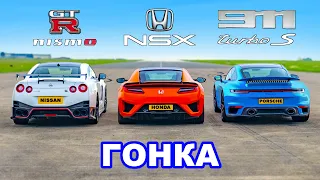 911 Turbo S против GTR Nismo против Honda NSX: ГОНКА