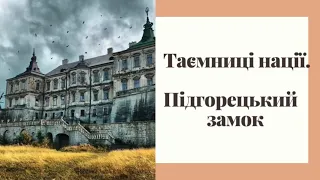 Підгорецький замок - ТАЄМНИЦІ НАШОЇ ДИВОВИЖНОЇ УКРАЇНИ