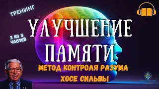 Метод Хосе Сильвы | Мощь Памяти и Улучшение Когнитивных Способностей | Часть 3