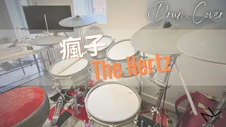 瘋子 - The Hertz | Drum Cover