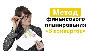 Метод финансового планирования "6 конвертов"