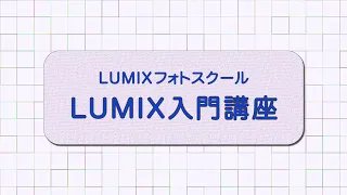 Lumix web講座 1 基本操作【パナソニック公式】