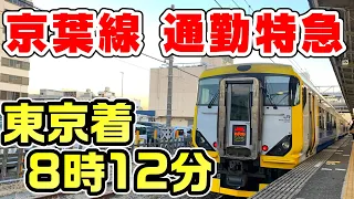 【通勤快速廃止】朝ラッシュに京葉線を走破する特急さざなみ4号に乗車！