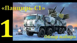 ЗРПК "Панцирь-С1", сборная модель фирмы "Звезда" в 1/35 масштабе. Первая часть. Обзор.