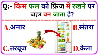 किस फल को फ्रिज में रखने से जहर बन जाता है? GK Questions And Answers || GK Question || GK In Hindi