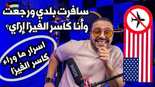 ‏سافرت بلدي ورجعت وأنا كاسر الفيزا إزاي - ‏اسرار ما وراء كاسر الفيزا