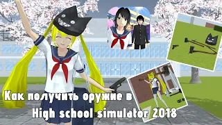 «КАК ПОЛУЧИТЬ ОРУЖИЕ В HIGH SCHOOL SIMULATOR 2018» 😱❤