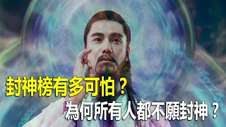 封神榜有多可怕？為何所有人都不願封神？