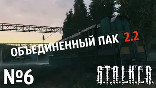 S.T.A.L.K.E.R. Объединенный Пак 2.2 Прохождение №6: Крысолов. Нападение зомби.