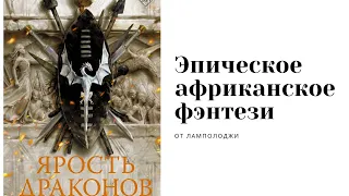 Лит. подкаст. Эван Уинтер "Ярость Драконов". Африканское фэнтези про могущественное могущество.