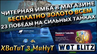 🔴Tanks | WoT Blitz ЧИТЕРНАЯ ИМБА В МАГАЗИНЕ И БЕСПЛАТНОЕ ЗОЛОТО ВСЕМ, 23 ПОБЕДЫ НА СИЛЬНЫХ ТАНКАХ❗️