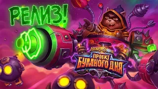 Проект Бумного дня! Открываем паки и тестим новые колоды - Hearthstone