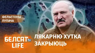 Лукашэнка купіў рэзідэнцыі каля псіхіятрычнай лякарні? | Лукашенко купил резиденции у психбольницы?