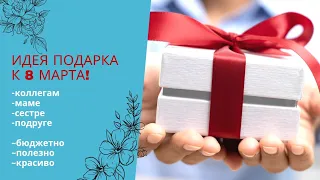 🎁 ИДЕЯ ПОДАРКА НА 8 МАРТА 🎁 БЮДЖЕТНЫЙ ПОДАРОК НА ПРАЗДНИК #8марта #праздник #чтоподарить