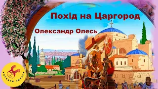 Похід на Царгород / Олександр Олесь / поема / Княжа Україна