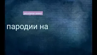 3 пародии на элджей и feduk розовое вино