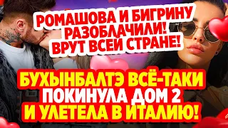 Дом 2 Свежие Новости (28.11.2021) Ромашов и Бигрина заигрались на камеру!