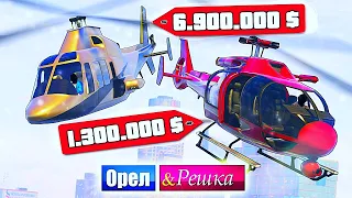 ЧЕЙ ВЕРТОЛЕТ И ШМОТ КРУЧЕ? БОМЖ ПРОТИВ МАЖОРА - ОРЕЛ И РЕШКА: GTA 5 ONLINE #9