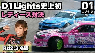 D1ライツ史上初⁈レディース対決！サヤカ名阪を克服する⁈Awesome, Female Drifters Summit showdown!【D1lights 2021 名阪 下田紗弥加 ドキュメント】