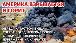 Америка горит в огне. Взрывы и пожары в США. Извержение вулкана на Камчатке. Море топит города